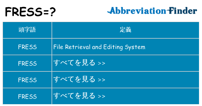 fress は何の略します。