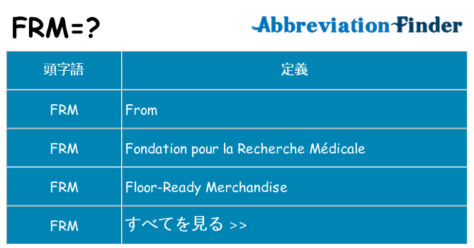 frm は何の略します。