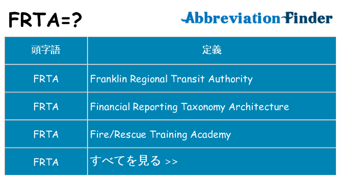 frta は何の略します。