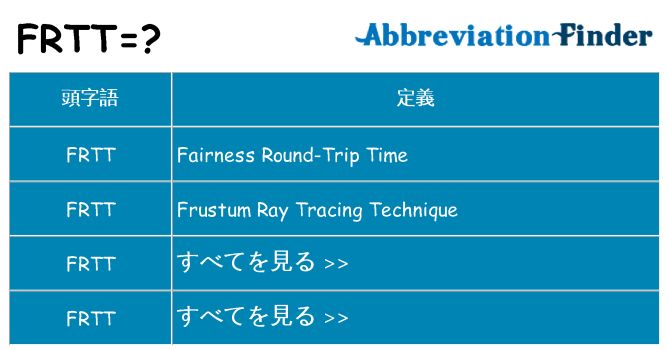 frtt は何の略します。