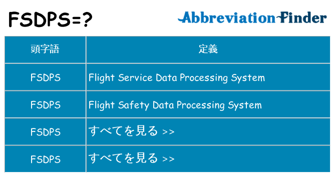 fsdps は何の略します。