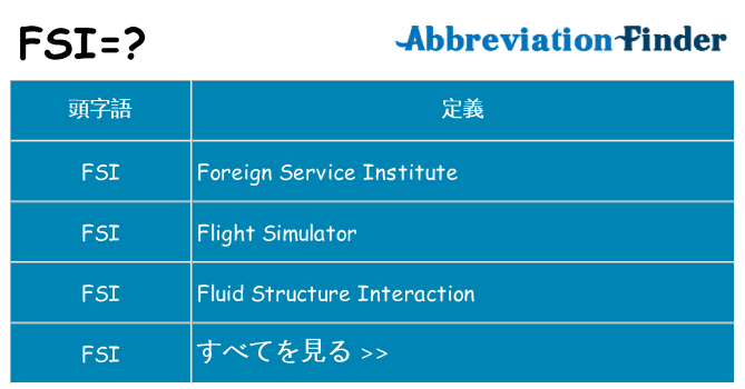 fsi は何の略します。