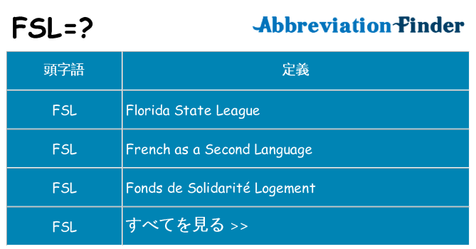 fsl は何の略します。