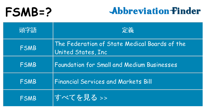 fsmb は何の略します。