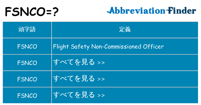 fsnco は何の略します。