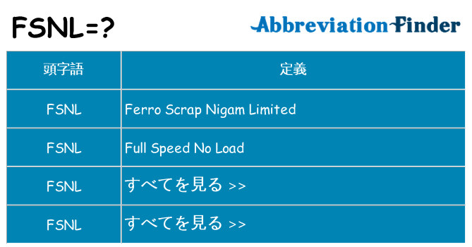 fsnl は何の略します。