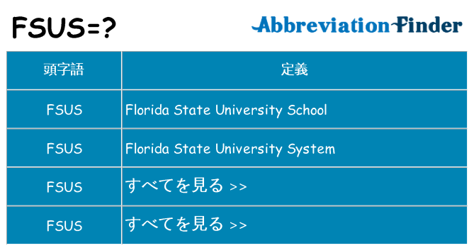 fsus は何の略します。