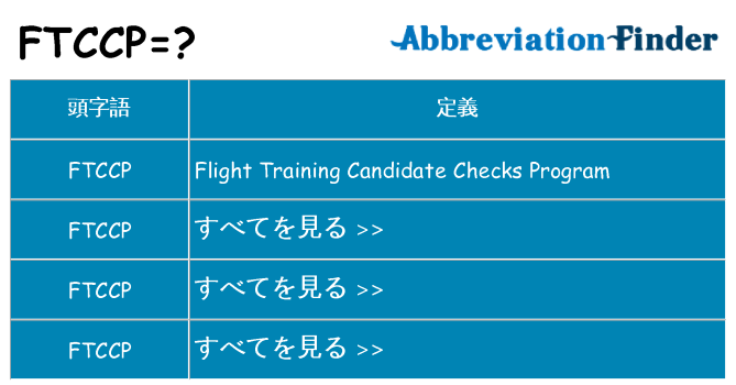 ftccp は何の略します。