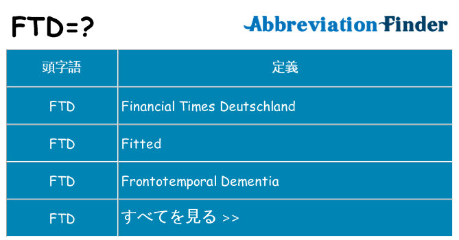 ftd は何の略します。