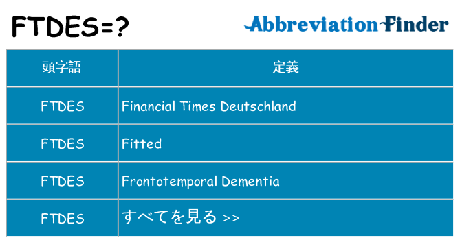 ftdes は何の略します。