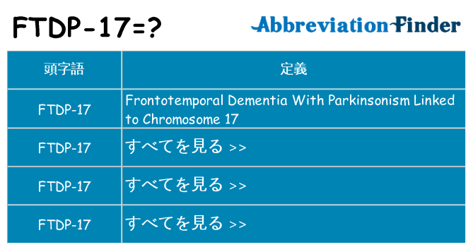 ftdp-17 は何の略します。