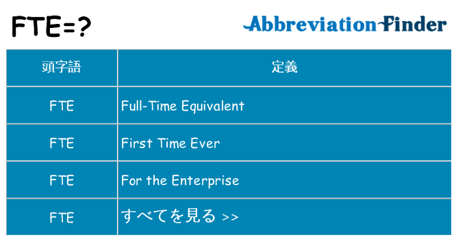 fte は何の略します。