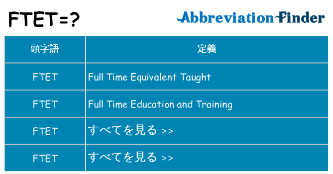 ftet は何の略します。