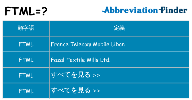 ftml は何の略します。