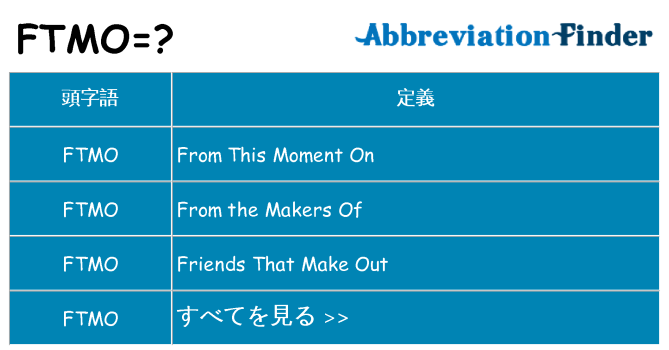 ftmo は何の略します。