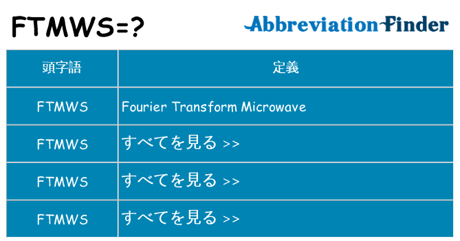 ftmws は何の略します。
