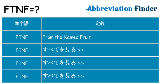 ftnf は何の略します。