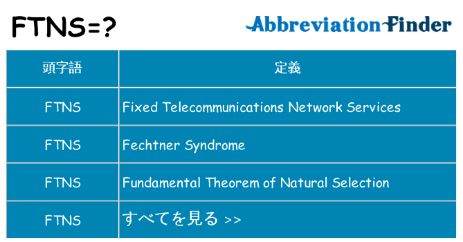 ftns は何の略します。
