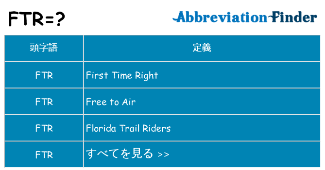 ftr は何の略します。