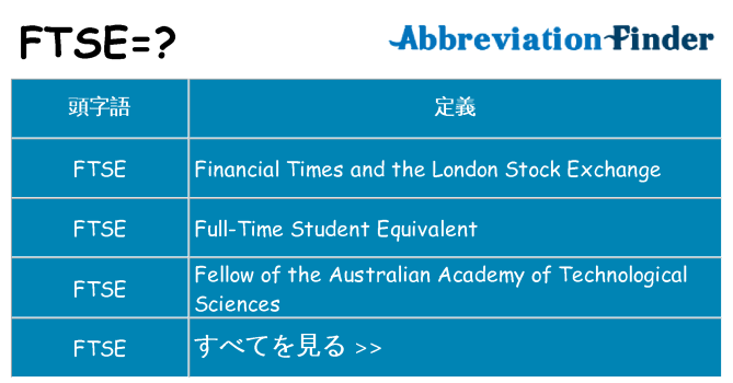 ftse は何の略します。