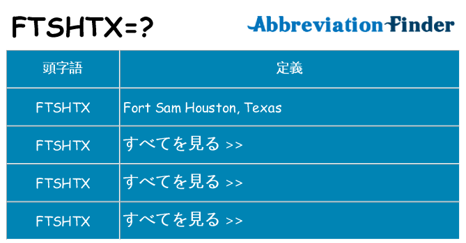 ftshtx は何の略します。