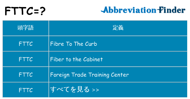 fttc は何の略します。
