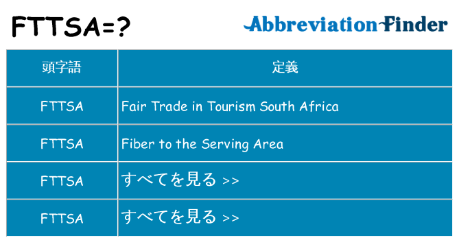 fttsa は何の略します。
