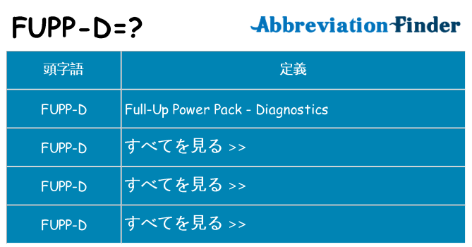 fupp-d は何の略します。