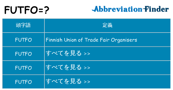 futfo は何の略します。