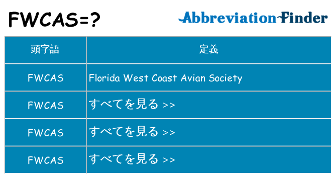 fwcas は何の略します。
