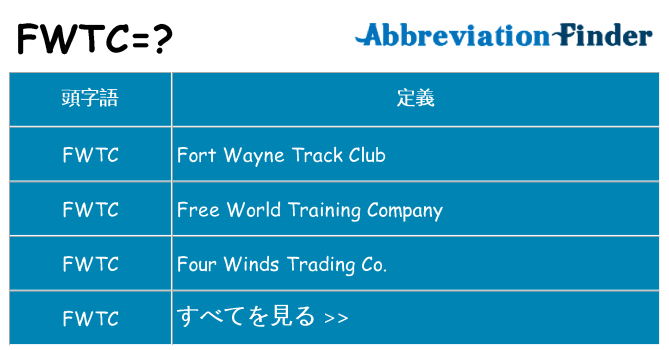 fwtc は何の略します。