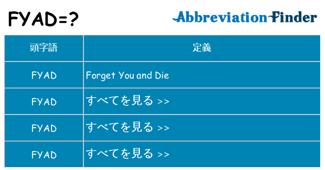 fyad は何の略します。