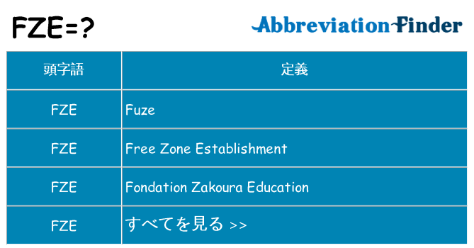 fze は何の略します。