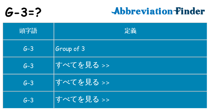 g-3 は何の略します。