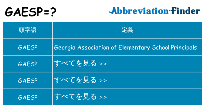 gaesp は何の略します。