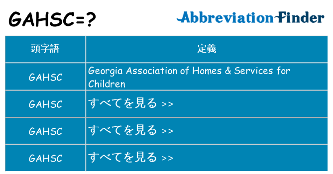 gahsc は何の略します。