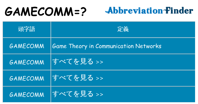 gamecomm は何の略します。