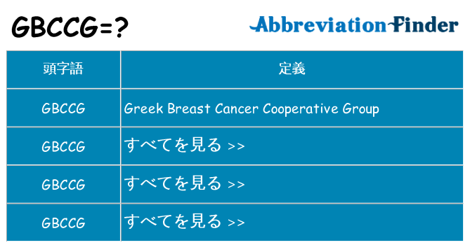 gbccg は何の略します。