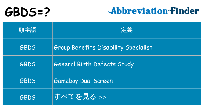 gbds は何の略します。