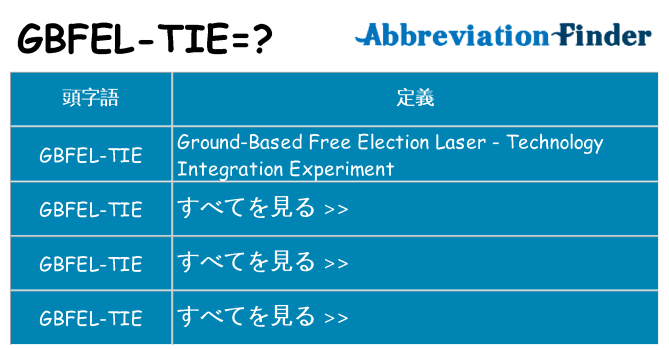 gbfel-tie は何の略します。