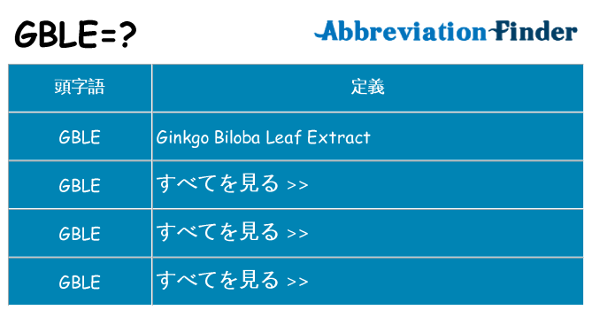 gble は何の略します。