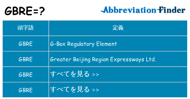 gbre は何の略します。