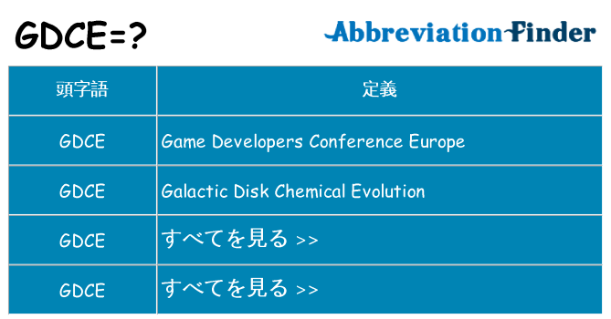gdce は何の略します。
