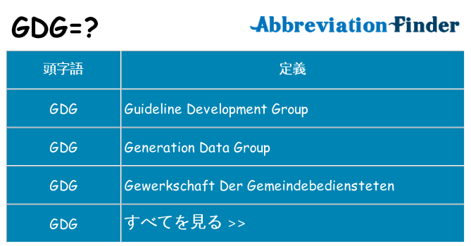 gdg は何の略します。