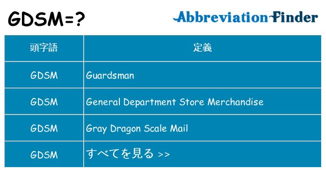 gdsm は何の略します。