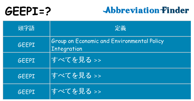 geepi は何の略します。