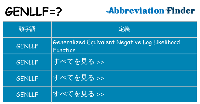 genllf は何の略します。
