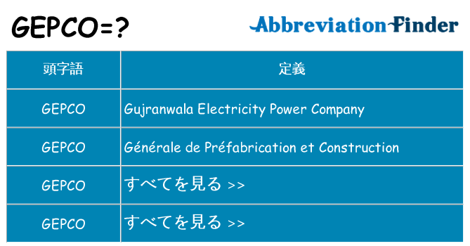 gepco は何の略します。