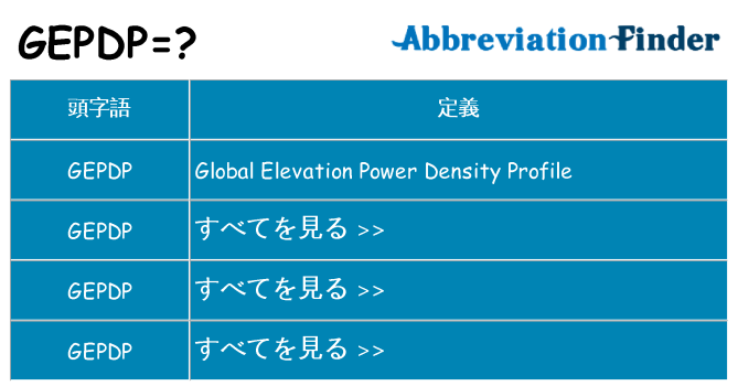 gepdp は何の略します。