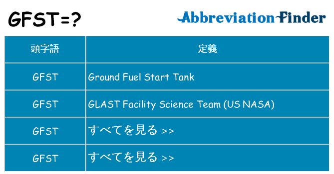 gfst は何の略します。